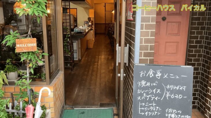 【ケイの喫茶店放浪記#2】名古屋の昔ながらの喫茶店　コーヒーハウス　パイカル