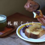 【札幌カフェめぐり#22】カフェスロープ｜CAFE SHE｜184=99｜喫茶カフネ｜オレンジのレアチーズケーキ｜りんごトースト｜抹茶テリーヌ｜ガパオライス｜vlog