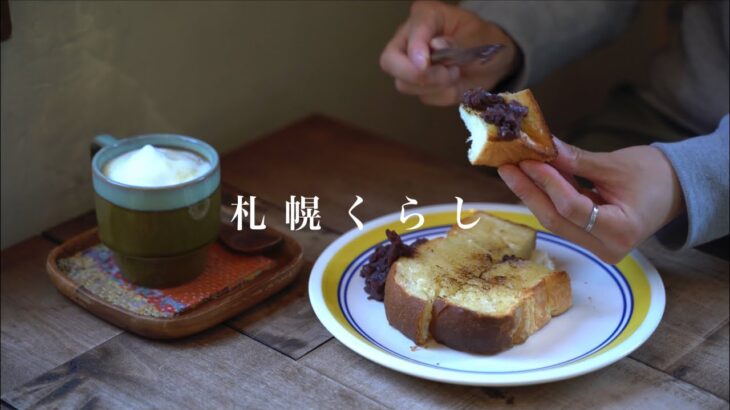 【札幌カフェめぐり#22】カフェスロープ｜CAFE SHE｜184=99｜喫茶カフネ｜オレンジのレアチーズケーキ｜りんごトースト｜抹茶テリーヌ｜ガパオライス｜vlog