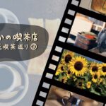 #26『珈琲オンリー』で味わう喫茶店のひととき&あの夏の思い出【浅草純喫茶巡り③】