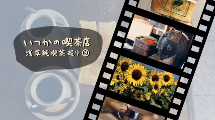 #26『珈琲オンリー』で味わう喫茶店のひととき&あの夏の思い出【浅草純喫茶巡り③】