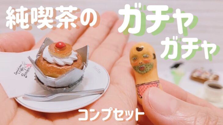 【ガチャガチャ】純喫茶ミニチュアコレクション第3弾 コンプセット♪ coffee shop miniatures ケンエレファント
