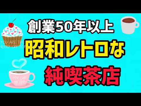 【昭和レトロな純喫茶店・4選】# 103 （田舎街の純喫茶巡り・中の様子だけですが、ご覧下さい）＆(非現実的異空間) 尚、撮影無しですが、クリームソーダー、パフェ，玉子サンド、カレーも有りますよ。