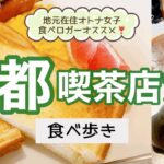 [京都/食べ歩き/喫茶店]京都のオススメ喫茶店を7軒ご紹介❣️京都駅、祇園、宮川町、西陣…地元在住のオトナ女子食べロガーが選んだ喫茶店☕️モーニング自慢のお店やレトロ喫茶など魅力が盛りだくさん💖