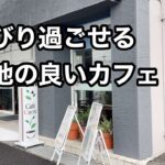 お洒落なカフェでモーニング　Cafe Cuore　伊丹【地域グルメ】