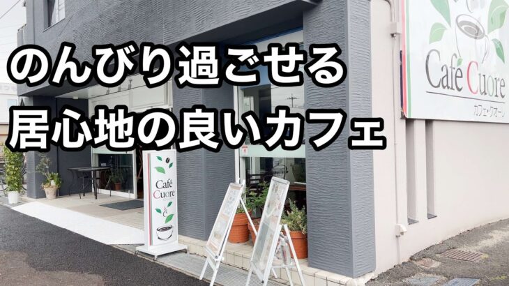 お洒落なカフェでモーニング　Cafe Cuore　伊丹【地域グルメ】