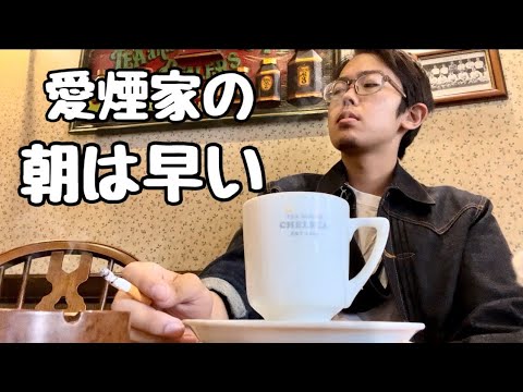 愛煙家のモーニング。＠Chealsea in 大阪・心斎橋