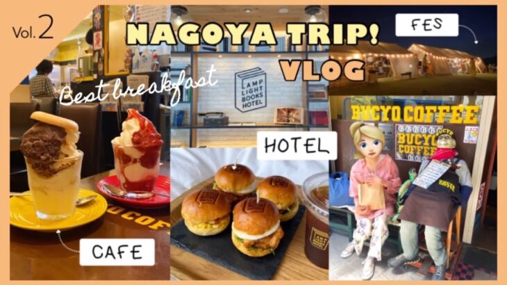 Eng) Vlog ② 🌼 名古屋旅 アイス好きにはたまらない喫茶店🍦❤️‍🔥【BUCYO COFFEE】