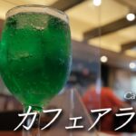 【喫茶店】JR市川駅南口の老舗喫煙可能店 カフェアラビカ市川店 Cafe Arabica, Ichikawa, Japan. 【X-T4/4K】