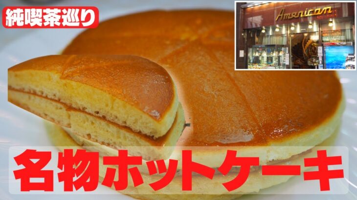 【レトロ喫茶】老舗純喫茶のこだわり名物ホットケーキ［純喫茶アメリカン］　Japanese coffee shop AMERICAN,Osaka, Japan.