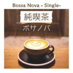 純喫茶ボサノバ – Single