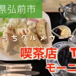 ☕️青森県弘前市　喫茶店TOPのモーニング