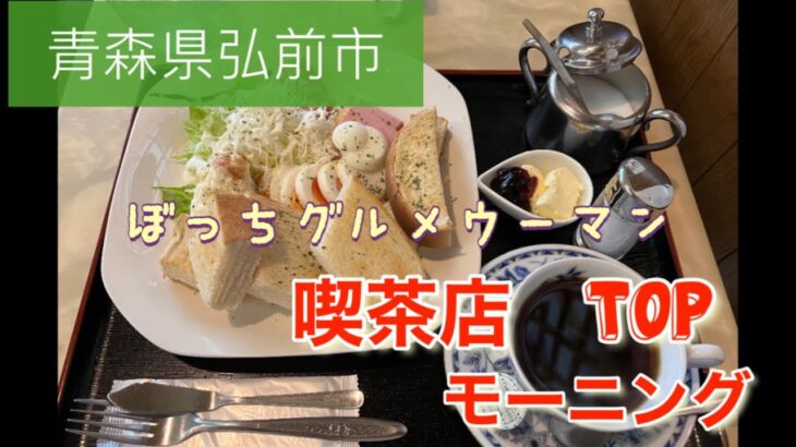 ☕️青森県弘前市　喫茶店TOPのモーニング