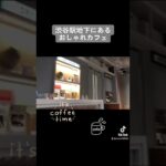 おしゃれカフェ#カフェ #カフェ巡り #コーヒー #渋谷 #cafe #coffee #shibuya