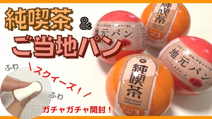 【ガチャガチャ】レトロな純喫茶にご当地パン！高級ガチャメーカーの高品質ミニチュア引いてきた！miniature