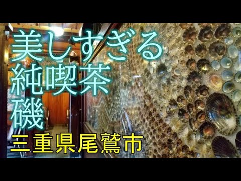 まるで海の中のような美しすぎる純喫茶【磯】三重県尾鷲市