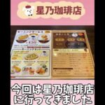 【星乃珈琲店】お得なパンケーキモーニング