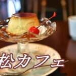 【浜松カフェ】地元で愛され続ける昭和レトロな喫茶店でモーニング