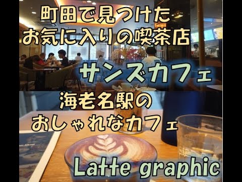 町田と海老名でカフェ巡り