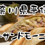 神奈川県平塚市　倉式珈琲店　ホットサンド　モーニング