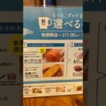 【カフェ】コメダ珈琲店 大治店 選べるモーニング メニュー