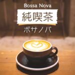 純喫茶ボサノバ