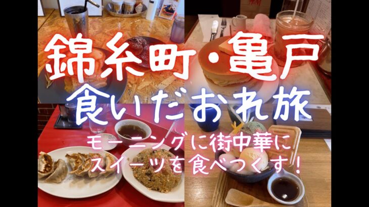 【錦糸町・亀戸食いだおれ旅】モーニングに街中華にスイーツを食べつくす！