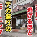 コメダ珈琲店が泣いて逃げるほどのデカ盛りモーニングの喫茶店。