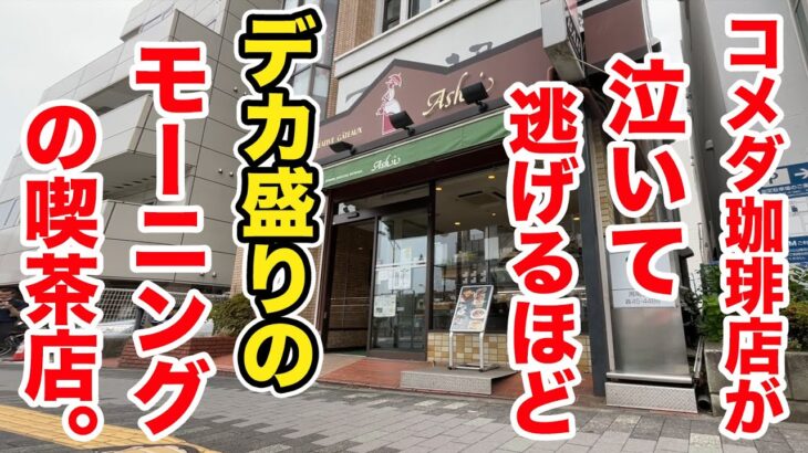 コメダ珈琲店が泣いて逃げるほどのデカ盛りモーニングの喫茶店。