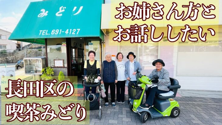 長田区のお姉さま方が集うレトロ喫茶店で爆笑した【喫茶みどり】【神戸市長田区】