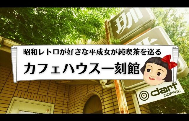 【香川県純喫茶巡り】坂出市::カフェハウス一刻館のランチがボリューム満点すぎました🍴☕