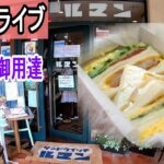 【宝塚ドライブ】喫茶店モーニング  有名サンドイッチ店  花のみち歩き