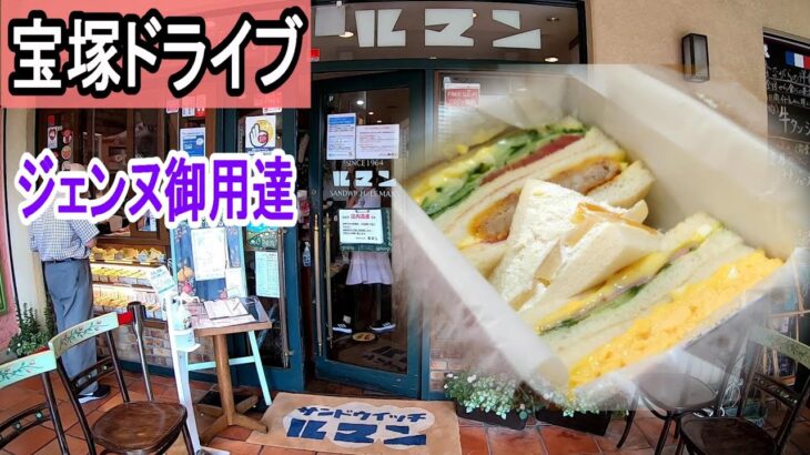 【宝塚ドライブ】喫茶店モーニング  有名サンドイッチ店  花のみち歩き