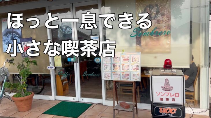 モーニングメニューが豊富な憩いの喫茶店　ソンブレロ　伊丹【地域グルメ】