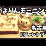 【母と 名古屋 人気カフェモーニング】ぴよりん ジャンシアーヌ