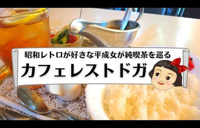 【香川県昭和レトロ純喫茶巡り】善通寺市::カフェレストドガ☕モーニングから食べるカレーライスで朝から元気いっぱい🍛✨