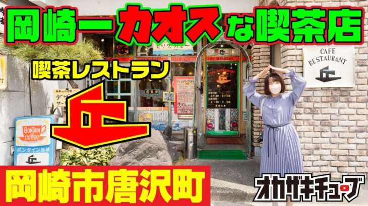 昭和レトロな純喫茶「喫茶レストラン丘」キラキラ過ぎる店内で、名物エッグカレーを食べてみた！【岡崎市唐沢町】