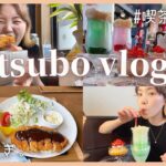 【vlog】学生時代の後輩ちゃんと久々に会ったら、エモすぎた。/喫茶店巡り/カフェ/クリームソーダ/先輩後輩/休日の過ごし方/日常/三重県津市/ダブラー🏓