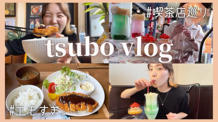 【vlog】学生時代の後輩ちゃんと久々に会ったら、エモすぎた。/喫茶店巡り/カフェ/クリームソーダ/先輩後輩/休日の過ごし方/日常/三重県津市/ダブラー🏓