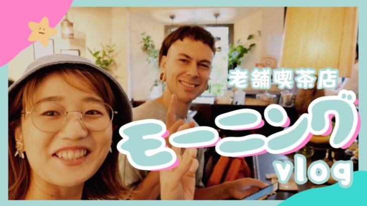 高円寺老舗喫茶店で朝活モーニング。【日常vlog】