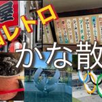 かな散歩＃1／昭和レトロ／東京オリンピック／純喫茶