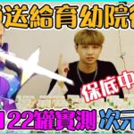 【小珉】超狂122罐純喫茶直接保底次元突破造型？！全部的飲料捐給育幼院和街友！