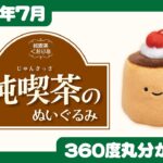 【2022年7月発売】純喫茶のぬいぐるみ＜発売店舗情報は概要欄をチェック＞