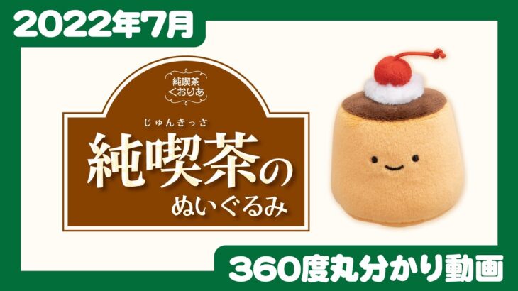 【2022年7月発売】純喫茶のぬいぐるみ＜発売店舗情報は概要欄をチェック＞