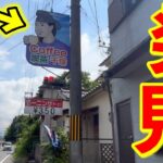 【350円モーニング！】聖徳太子が見守る喫茶店でモーニング！『千塚』