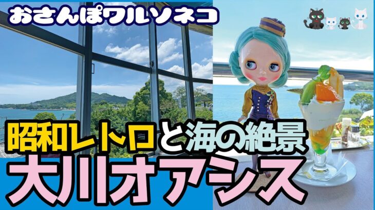 895 レトロポップな純喫茶とオーシャンビュー「大川オアシス」でブライスを撮りたい おさんぽワルソネコ