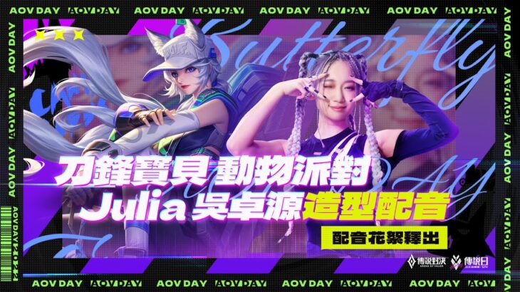 《Garena 傳說對決》Julia吳卓源_刀鋒寶貝造型配音花絮影片