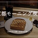 【cafe】京都老舗喫茶店のモーニング！/京都グルメ/京都スイーツ/カフェ巡り/kyoto cafe/cafe vlog