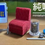【ガチャガチャ】純喫茶 miniature collection