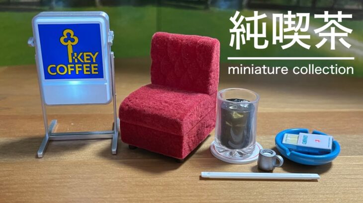 【ガチャガチャ】純喫茶 miniature collection